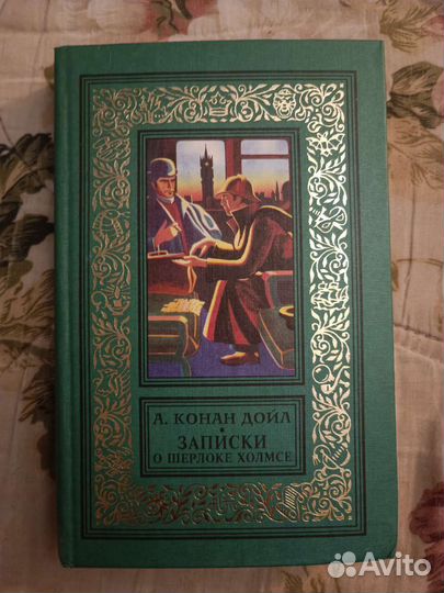 Конан Дойл 
