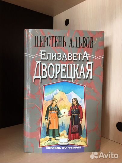 Перстень альвов. Елизавета Дворецкая