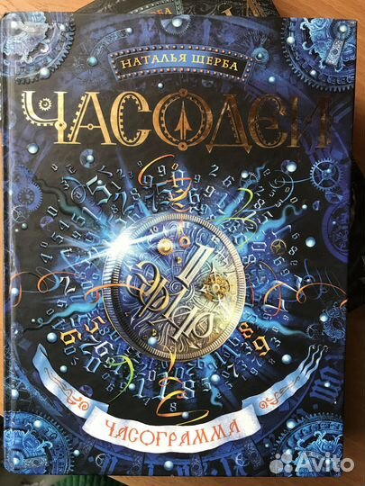 Наталья Щербакова серия книг «Часодеи»