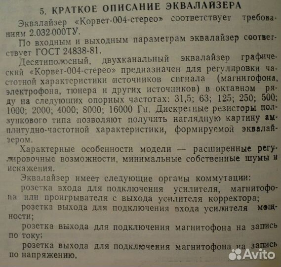 Усилитель эквалайзер Корвет класса Hi-Fi