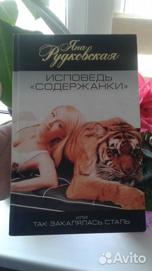 Яна Рудковская. Исповедь 