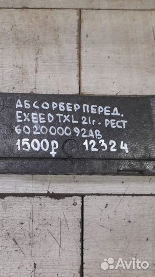 Абсорбер переднего бампера передний Chery Exeed