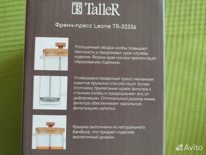 Новый френч-пресс Taller 0,6