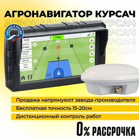 Агронавигатор для сельхозтехники Курсач Ат5