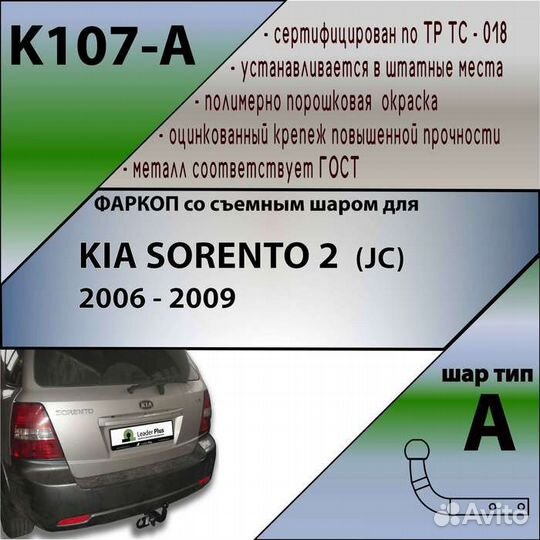 Фаркоп KIA sorento 2 (JC) 2006 - 2009