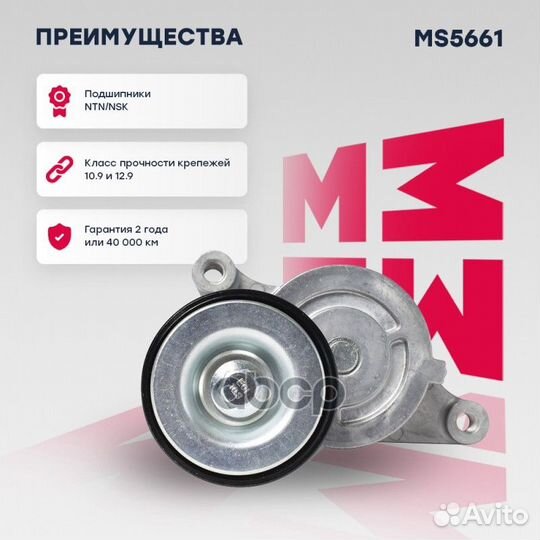 Натяжитель прив. ремня Mazda 3 I (BK) 03- (MS5661)