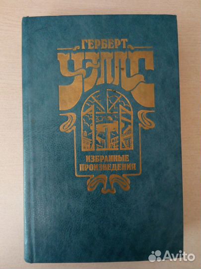 Герберт Уэлс Избранное