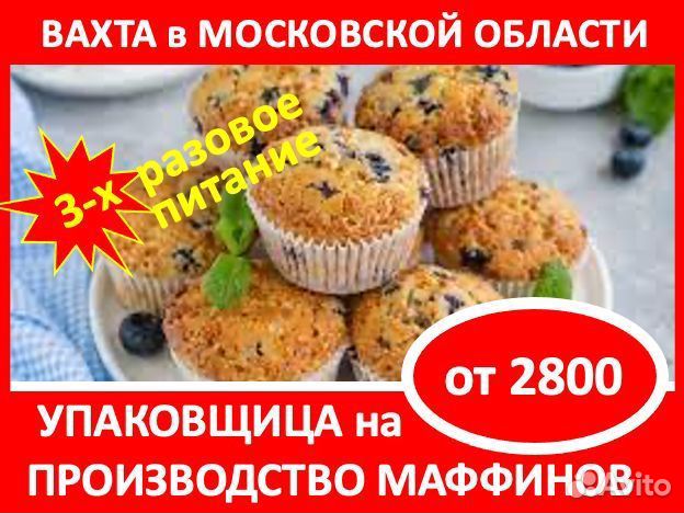 Вахта в Мос.обл.: Упаковщик маффинов