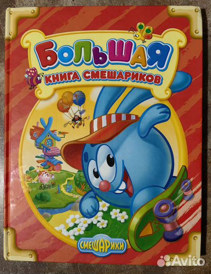 Большая книга смешариков