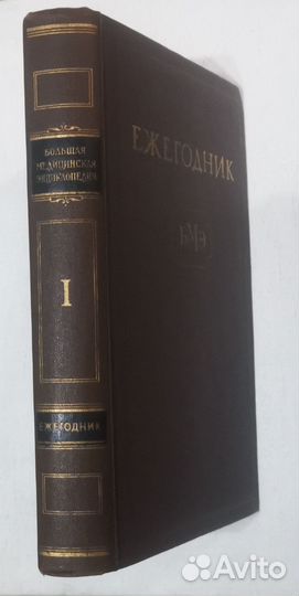 Ежегодник Большой медицинской энциклопедии 1968 г