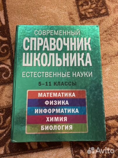 Справочник школьника