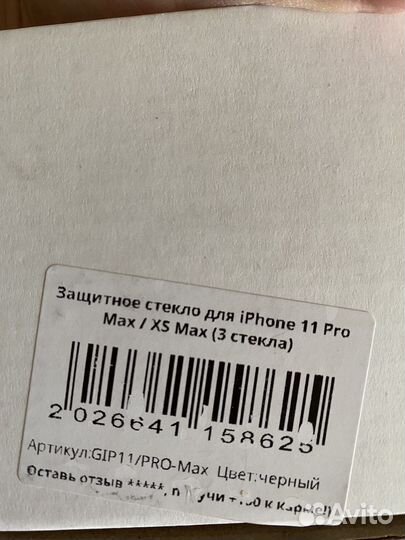 Защитное стекло iPhone 11 pro max/ xs max