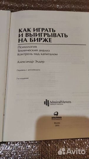 Как играть и выигрывать на бирже, А.Элдер