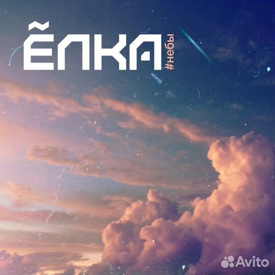 Виниловая пластинка елка - #Небы (Black Vinyl LP)