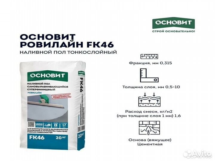 Наливной пол Основит Ровилайн FK46 (Т-46) тонкослойный, 20 кг