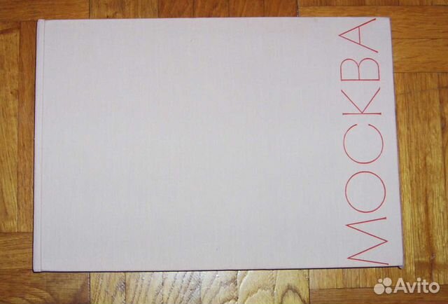 Москва (Фотоальбом) 1967г