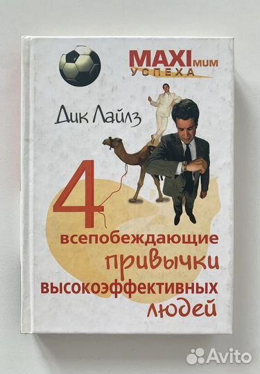 4 всепобеждающие привычки - Дик Лайз