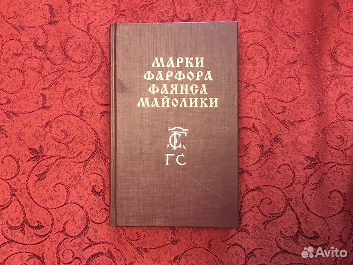 Каталог марок фарфора, фаянса,майолики