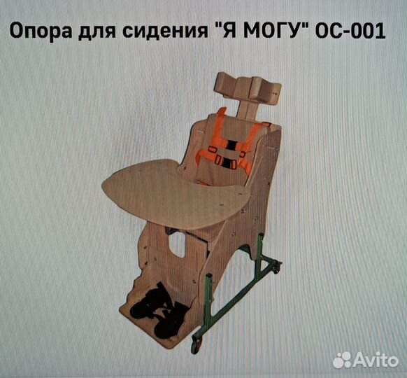 Опора для сидения, я могу, ос-001 размер2