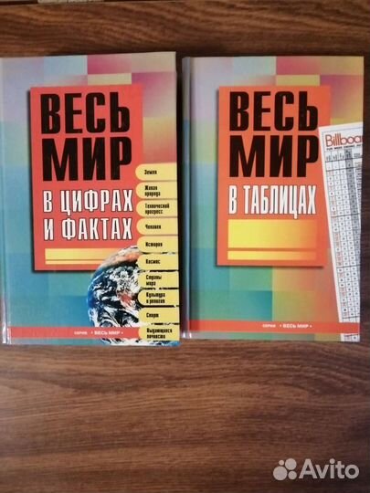Книги Весь Мир в цифрах и фактах, в таблицах