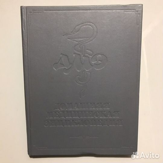 Домашняя медицинская энциклопедия