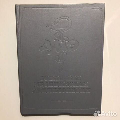 Домашняя медицинская энциклопедия