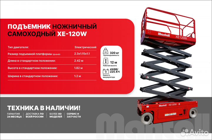 Подъемник ножничный самоходный Mantall XE-120W