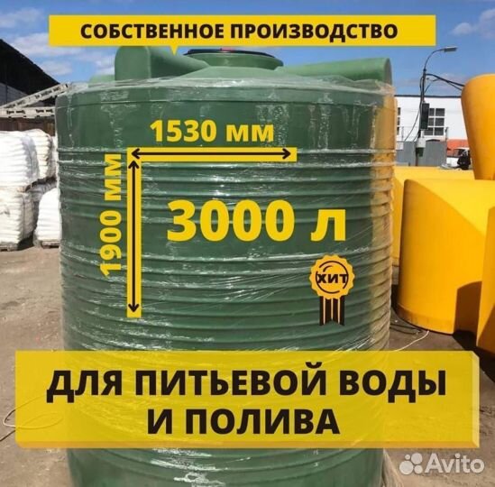 Ёмкость пластиковая Бак для воды и полива 3000 л