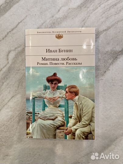 Бунин И. Митина любовь Роман Повести Рассказы