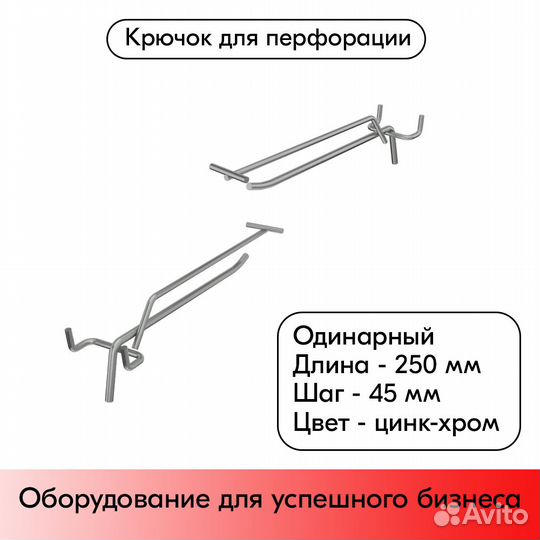 Крючок для перфорации с Ц/Д, 250мм, цинк-хром