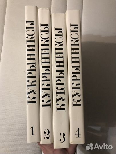 Кукрыниксы. Собрание произведений в 4 томах