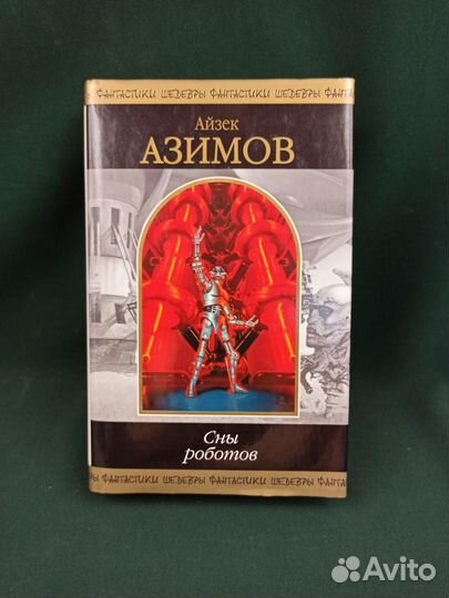А. Азимов. Сны роботов. Шедевры фантастики