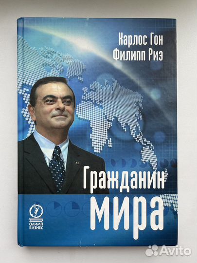 Книга «Гражданин мира» Карлос Гон, Филипп Риэ