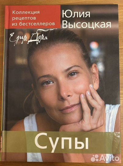 Кулинарные книги Юлии Высоцкой