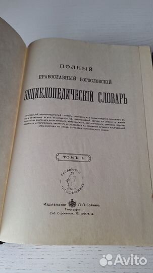 Полный православный богословский словарь