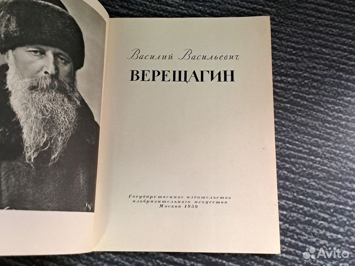 Книги В. Верещагин. альбом 1959 года