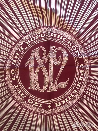 Платок атласный ссср, 1982, Бородинское сражение