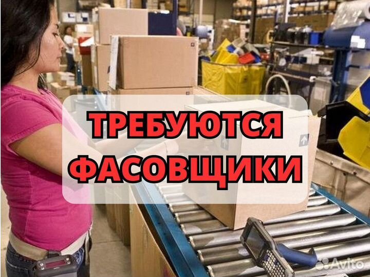 Фасовщики