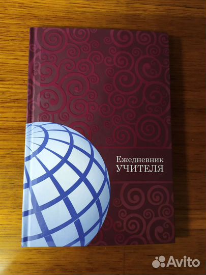 Ежедневник для учителя