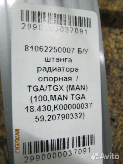 Штанга радиатора опорная TGA TGX MAN 81062250007