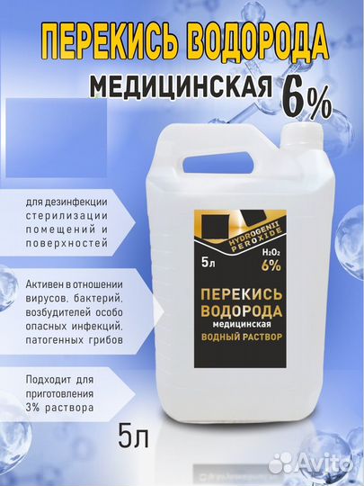 Перекись водорода 6%, 5 л