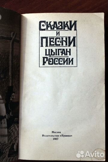 Сказки и песни цыган России 1987г