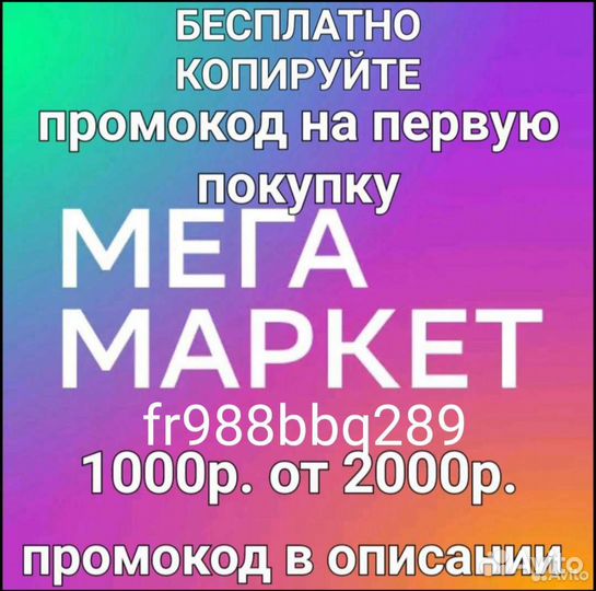 Промокод мегамаркет 1000