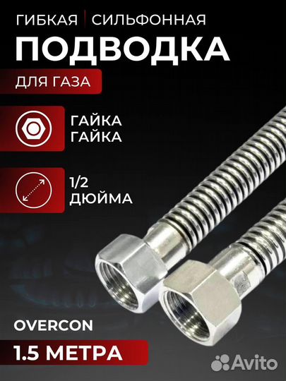 Сильфонная подводка для газовых систем, шланг Over