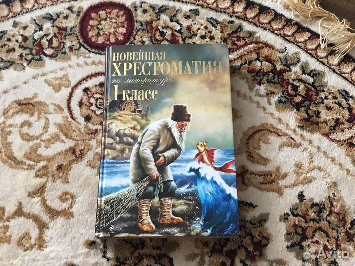 Новейшая хрестоматия по литературе первый класс