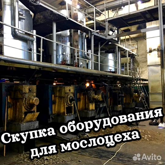 Скупка оборудования для маслоцеха и маслозавода