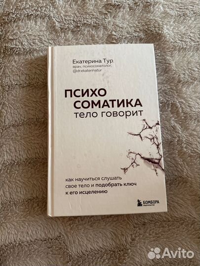 Книга Психоматика тело говорит Екатерина Тур