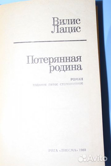 Книга Вилис Лацис Потерянная Родина