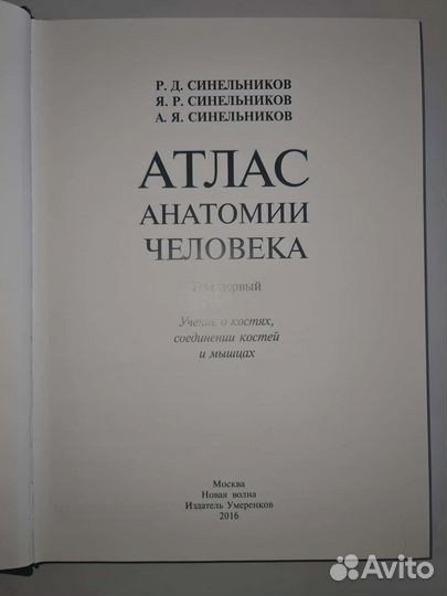 Атлас Анатомии Синельников 3 тома