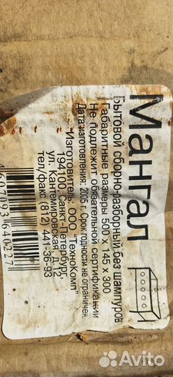 Мангал (за 2 плитки молочного шоколада)